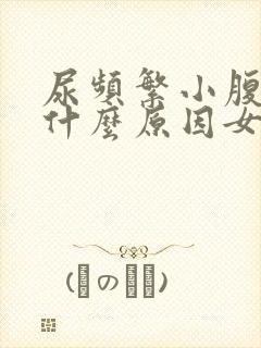 尿频繁小腹疼是什么原因女性