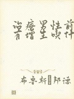 治疗男性前列腺有增生吃什么好