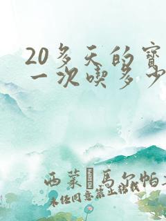 20多天的宝宝一次吃多少毫升的奶