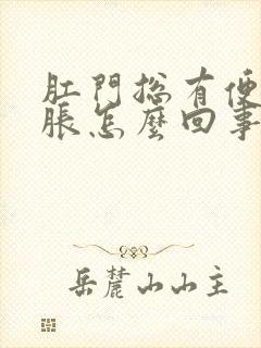 肛门总有便意坠胀怎么回事