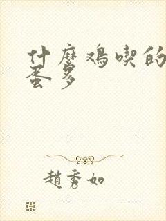 什么鸡吃的少下蛋多