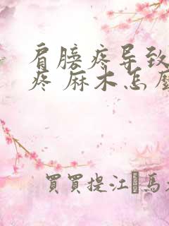 肩膀疼导致胳膊疼 麻木怎么回事