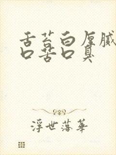 舌苔白厚腻口干口苦口臭