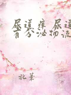 尿道痒 尿道口有分泌物流出