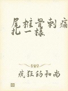 尾椎骨刺痛感针扎一样