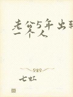 老公5年出轨同一个人