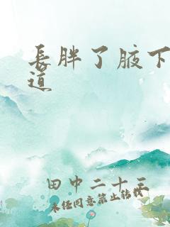 长胖了腋下有味道