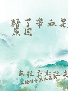 精了带血是什么原因