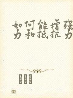 如何能增强免疫力和抵抗力