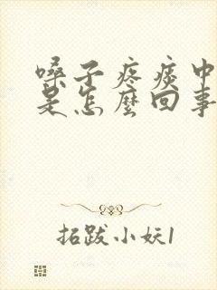 嗓子疼痰中带血是怎么回事