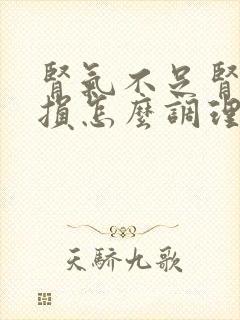 肾气不足肾精亏损怎么调理