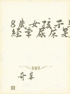 8岁女孩子半夜经常尿床是什么原因