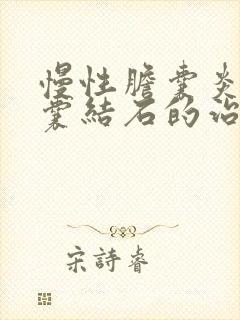 慢性胆囊炎伴胆囊结石的治疗