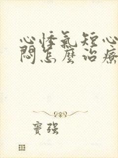 心悸气短心慌胸闷怎么治疗