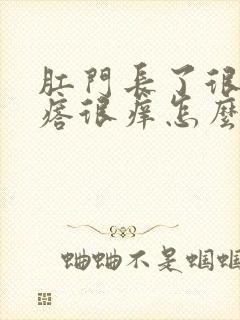 肛门长了很多疙瘩很痒怎么回事