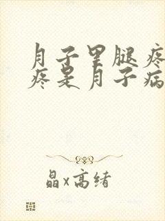 月子里腿疼膝盖疼是月子病吗