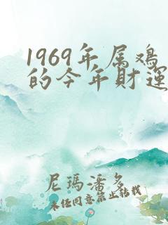 1969年属鸡的今年财运怎么样