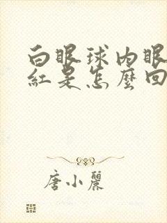 白眼球内眼角发红是怎么回事