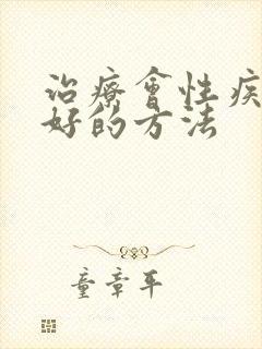 治疗会性疾病较好的方法