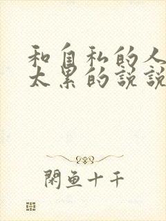 和自私的人相处太累的说说