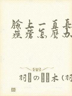 脸上一直长玫瑰痤疮怎么办