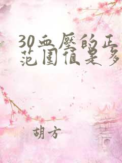 30血压的正常范围值是多少