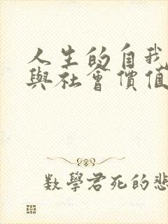 人生的自我价值与社会价值的关系.