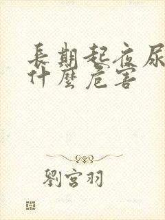 长期起夜尿多有什么危害