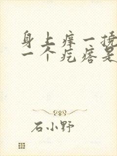 身上痒一挠就起一个疙瘩是怎么回事