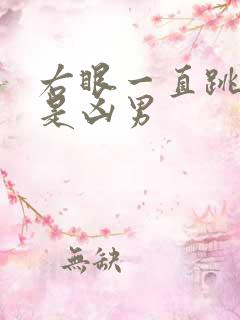 右眼一直跳是吉是凶男