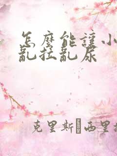 怎么能让小狗不乱拉乱尿