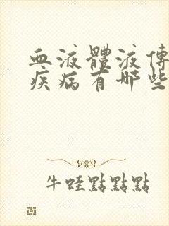 血液体液传播的疾病有哪些