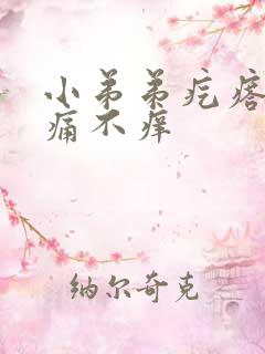 小弟弟疙瘩 不痛不痒