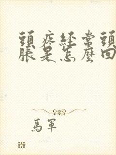 头疼经常头晕脑胀是怎么回事