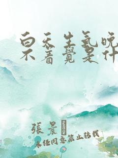 白天生气晚上睡不着觉是什么原因