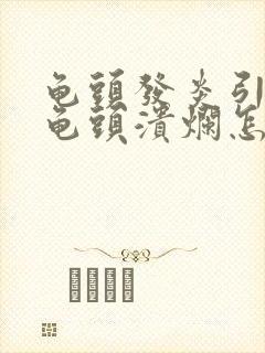 龟头发炎引起的龟头溃烂怎么治疗