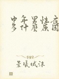 中年男性夜尿频多什么原因