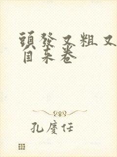 头发又粗又硬还自来卷