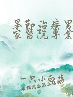 毕节治疗男科哪家医院专业