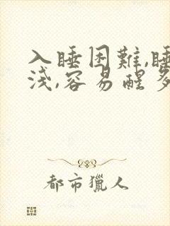 入睡困难,睡眠浅,容易醒多梦