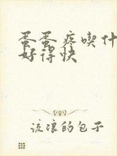 蛋蛋疼吃什么药好得快