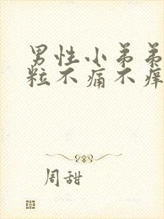 男性小弟弟长肉粒不痛不痒