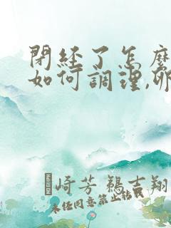 闭经了怎么办,如何调理,卵巢早衰