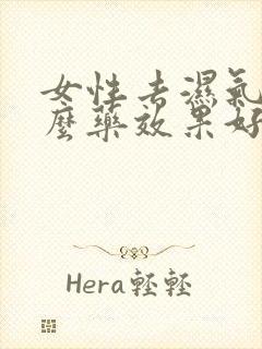 女性去湿气吃什么药效果好