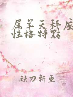 属羊天秤座男生性格特点