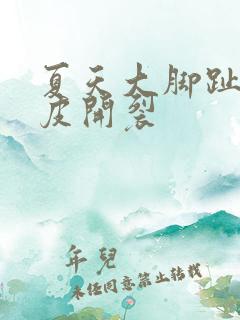 夏天大脚趾头脱皮开裂