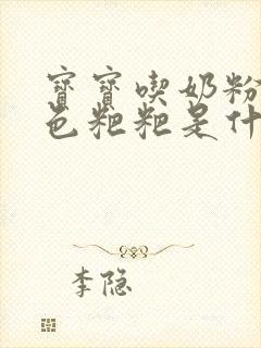 宝宝吃奶粉拉绿色粑粑是什么原因