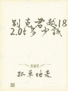 别克君越18年2.0t多少钱