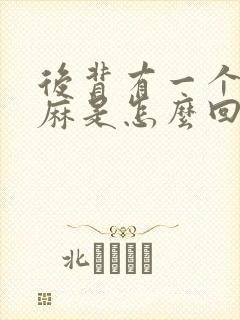 后背有一个点发麻是怎么回事