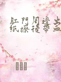 肛门周边出血用纸擦后带血